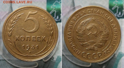 5 копеек 1931,1952 года До 30.03.21г в 22.00 МСК - 1