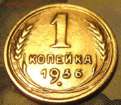 1 копейка 1936 года - IMG_2059.JPG