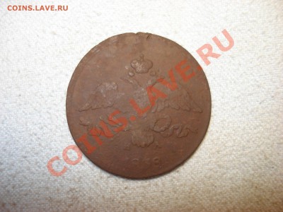 2 копейки 1832 ем на  до 15.10.11 до 22.00 мск - DSC07010.JPG