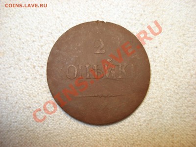 2 копейки 1832 ем на  до 15.10.11 до 22.00 мск - DSC07011.JPG