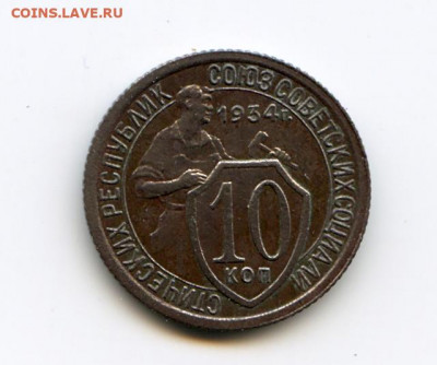 10 коп. 1934 года до 30.03.2021 до 23-00 Мск - img080