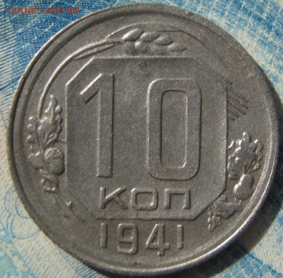 10 копеек 1941 - IMG_0012.JPG