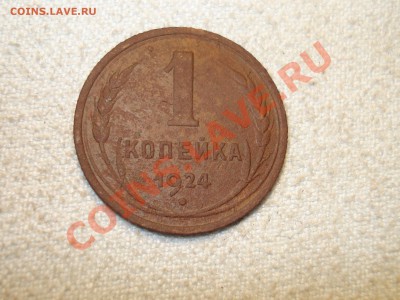 1 копейка 1924  до 15.10.11  до 22.00 мск - DSC07004.JPG
