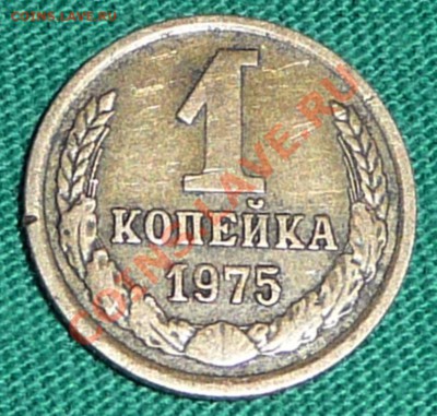1 копейка 1975 какой именно брак? - 1.JPG