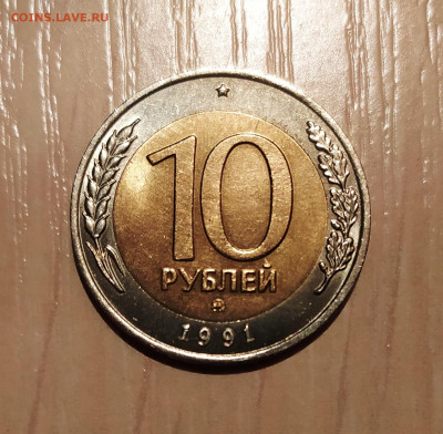 10 РУБЛЕЙ 1991 ММД до 29.03.21 22.00 - 1.JPG