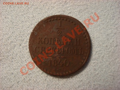 2 копейки 1840 ем  до 15.10.11  до 22.00 мск - DSC07016.JPG
