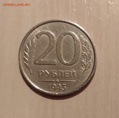 20 РУБЛЕЙ 1993 ММД НЕМАГНИТНАЯ до 29.03.21 22.00 - 1.JPG