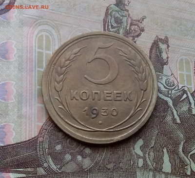 5 копеек 1930. До 29.3.21 в 22.00 - 20210326_134555