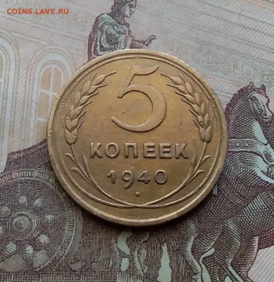 5 копеек 1940. До 29.3.21 в 22.00 - 20210326_135317