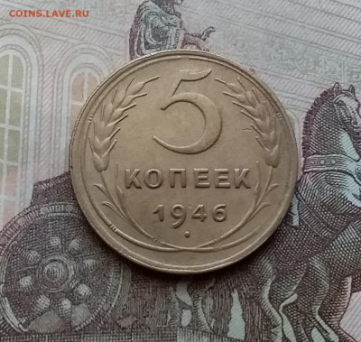 5 копеек 1946. До 29.3.21 в 22.00 - 20210326_135627