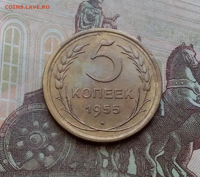 5 копеек 1955. До 29.3.21 в 22.00 - 20210326_141104