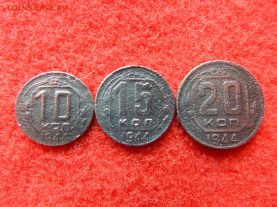 10,15,20 копеек 1944 года. - фффффффф 023.JPG