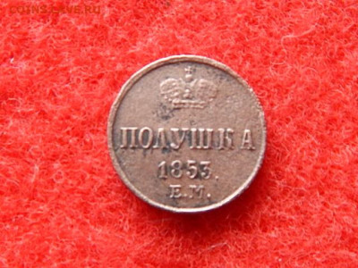 Полушка 1853 года.ем. Н-1. - фффффффф 021.JPG