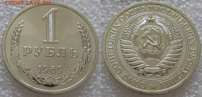 1 рубль 1969г. ВUNC с 200р. до 01.04.2021г. 22:00 - 1р69
