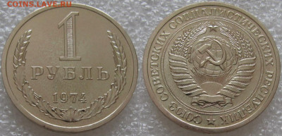 1 рубль 1974г. ВUNC с 200р. до 01.04.2021г. 22:00 - 1р74