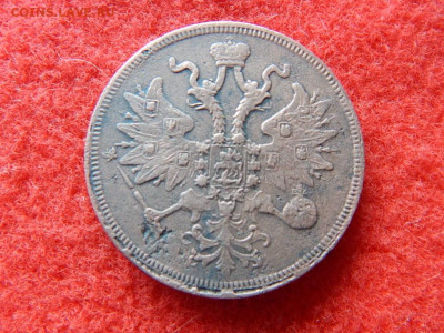 5 копеек 1863 года ем. - фффффффф 020.JPG