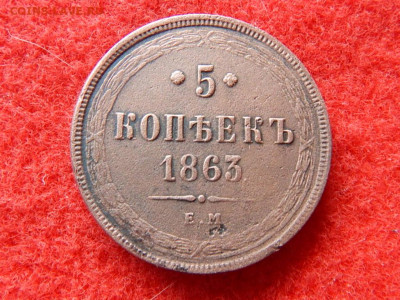 5 копеек 1863 года ем. - фффффффф 019.JPG