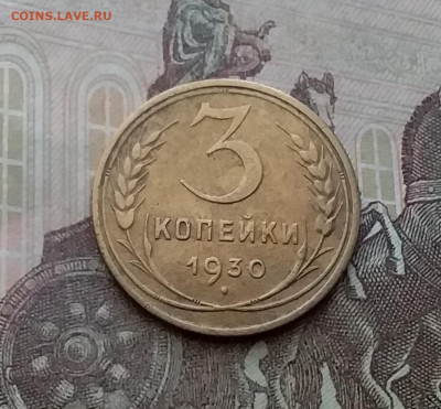 3 копейки 1930. До 29.3.21 в 22.00 - 20210326_142113