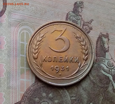 3 копейки 1931. До 29.3.21 в 22.00 - 20210326_142356