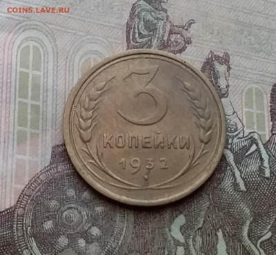 3 копейки 1932. До 29.3.21 в 22.00 - 20210326_142649