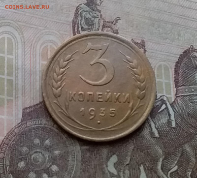 3 копейки 1935. До 29.3.21 в 22.00 - 20210326_142954