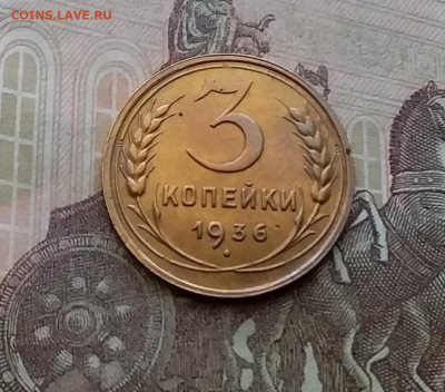 3 копейки 1936. До 29.3.21 в 22.00 - 20210326_143529