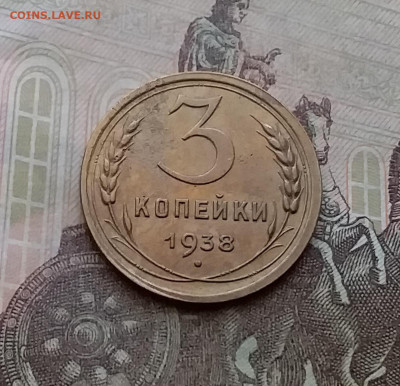 3 копейки 1938. До 29.3.21 в 22.00 - 20210326_143916