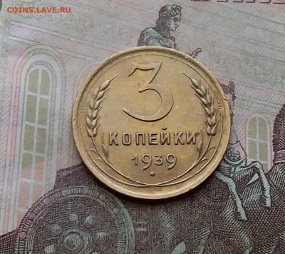 3 копейки 1939. До 29.3.21 в 22.00 - 20210326_144157