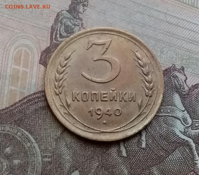 3 копейки 1940. До 29.3.21 в 22.00 - 20210326_144503