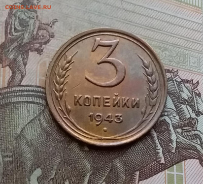 3 копейки 1943. До 29.3.21 в 22.00 - 20210326_144831