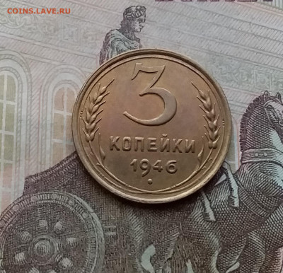 3 копейки 1946. До 29.3.21 в 22.00 - 20210326_145155
