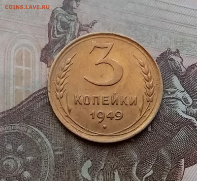 3 копейки 1949. До 29.3.21 в 22.00 - 20210326_145523