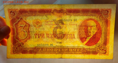 3 червонца 1937 до 27,03,2021 22:00 МСК - IMG20210322103141