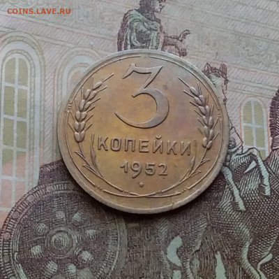 3 копейки 1952. До 29.3.21 в 22.00 - 20210326_145828