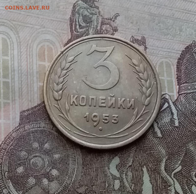 3 копейки 1953. До 29.3.21 в 22.00 - 20210326_150127