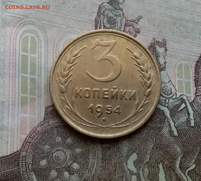 3 копейки 1954. До 29.3.21 в 22.00 - 20210326_150420