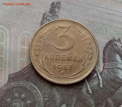 3 копейки 1957. До 29.3.21 в 22.00 - 20210326_151301