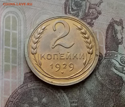 2 копейки 1929. До 29.3.21 в 22.00 - 20210326_153523
