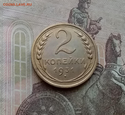 2 копейки 1931. До 29.3.21 в 22.00 - 20210326_154238