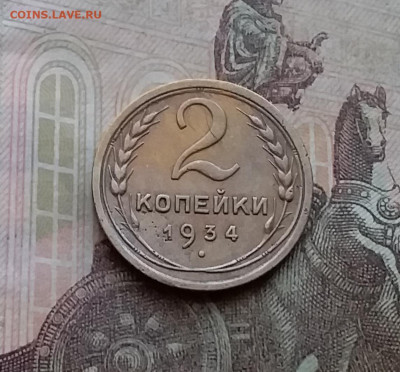 2 копейки 1934. До 29.3.21 в 22.00 - 20210326_154524