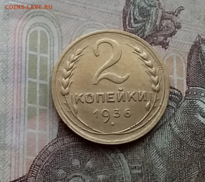 2 копейки 1936. До 29.3.21 в 22.00 - 20210326_154825
