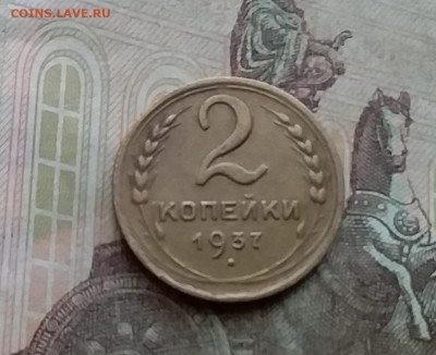 2 копейки 1937. До 29.3.21 в 22.00 - 20210326_155105