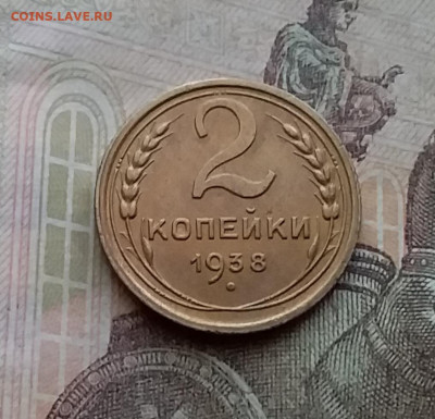 2 копейки 1938. До 29.3.21 в 22.00 - 20210326_155353