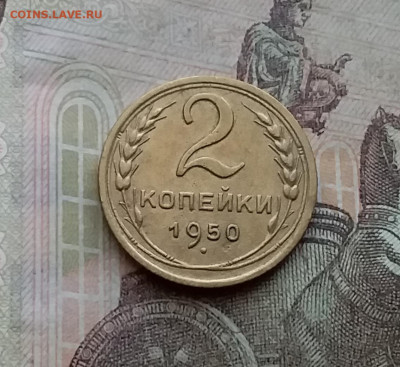 2 копейки 1950. До 29.3.21 в 22.00 - 20210326_160305