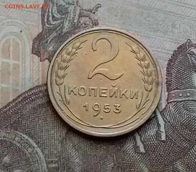 2 копейки 1953. До 29.3.21 в 22.00 - 20210326_162330