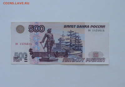 500 рублей 1997 г. модификация 2001 г. до 29.03 - DSC09475.JPG