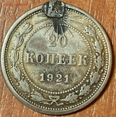 20 копеек 1921 год с дефектом(оценка) - image-26-03-21-08-26