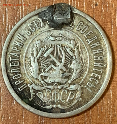 20 копеек 1921 год с дефектом(оценка) - image-26-03-21-08-26-1