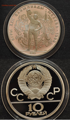 10 руб. Олимпиада 80 ГИРЕВОЙ СПОРТ - DSC_7264