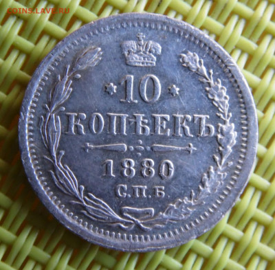 10 копеек 1880  до 31.03 - SAM_3104.JPG